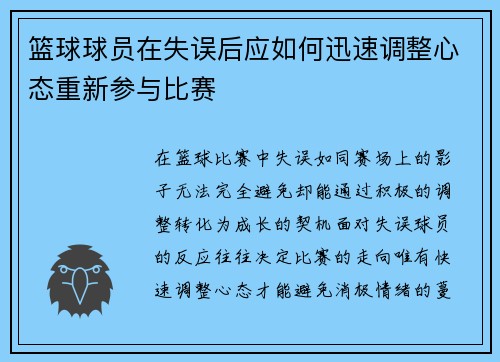 篮球球员在失误后应如何迅速调整心态重新参与比赛