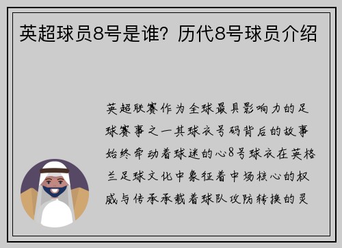英超球员8号是谁？历代8号球员介绍