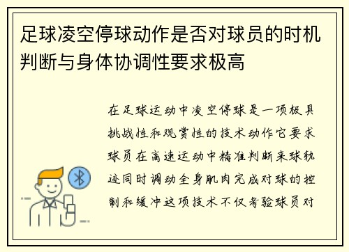 足球凌空停球动作是否对球员的时机判断与身体协调性要求极高