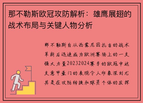 那不勒斯欧冠攻防解析：雄鹰展翅的战术布局与关键人物分析