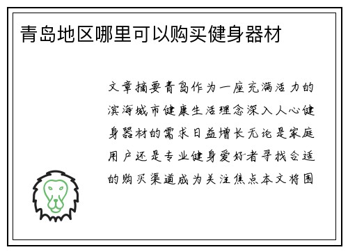 青岛地区哪里可以购买健身器材