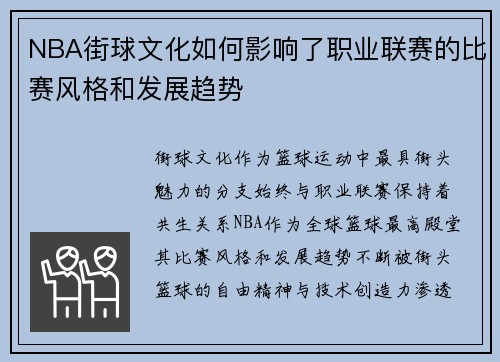 NBA街球文化如何影响了职业联赛的比赛风格和发展趋势
