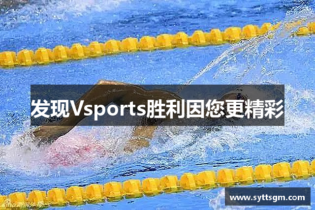发现Vsports胜利因您更精彩