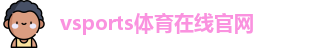 Vsports胜利因您更精彩